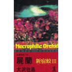 . орхидея Shinjuku .(3) / Oosawa Arimasa б/у новая книга 