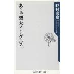 あ〜ぁ、楽天イーグルス / 野村克也　中古　新書