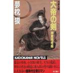  большой .. . шт no три (3) бог ... сборник / Yumemakura Baku б/у новая книга 