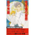  глобус. секрет собственный вращение глобус мир серии (1) / Tanaka Minako б/у новая книга 
