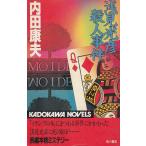 浅見光彦殺人事件 / 内田康夫　中古　新書