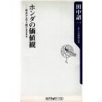 ホンダの価値観 / 田中詔一　中古　新書