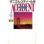 アクシデント（下） / ダニエル・スティール　中古　新書