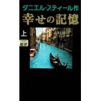 ... память ( сверху ) / Daniel * Steel б/у новая книга 