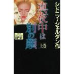 真夜中は別の顔（上） / シドニィ・シェルダン　中古　新書