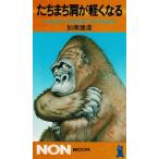 たちまち肩が軽くなる / 加瀬建造　中古　新書