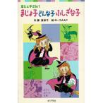 まじょ子どんな子ふしぎな子 / 藤真知子　中古　新書