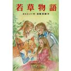 若草物語 / オルコット　中古　新書