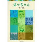 坊っちゃん / 夏目漱石　中古　新書