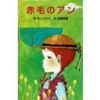 赤毛のアン / モンゴメリ　中古　新書