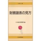 財務諸表の見方 / 日本経済新聞社 中古 新書
