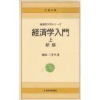 経済学入門(上) / 篠原三代平 中古 新書