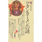 ツタンカーメンの謎 / 吉村作治　中古　新書