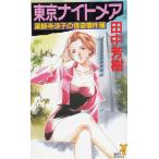  Tokyo кошмар лекарство . храм ... ... раз ./ Tanaka Minako б/у новая книга 