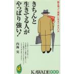 きちんと生きてる人がやっぱり強い！ / 内海実　中古　新書