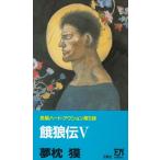 ...(5) / Yumemakura Baku б/у новая книга 