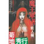  Devil Kings армия .. человек сборник / Kikuchi Hideyuki б/у новая книга 