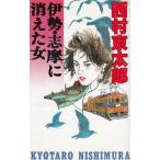  Исэ город *... исчезнувший женщина / Nishimura Kyotaro б/у новая книга 