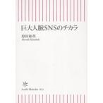 巨大人脈SNSのチカラ / 原田和英　中古　新書