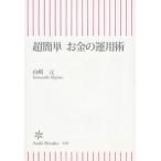 超簡単　お金の運用術 / 山崎元　中古　新書