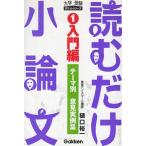 Yahoo! Yahoo!ショッピング(ヤフー ショッピング)読むだけ小論文　（１）入門編 / 樋口裕一　中古　新書