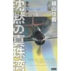 Yahoo! Yahoo!ショッピング(ヤフー ショッピング)擾乱の海（１）　沈黙の真珠湾 / 横山信義　中古　新書