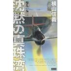 擾乱の海（１）　沈黙の真珠湾 / 横山信義　中古　新書