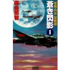 Yahoo! Yahoo!ショッピング(ヤフー ショッピング)蒼き閃影（１） / 霧島那智　中古　新書