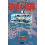 Yahoo! Yahoo!ショッピング(ヤフー ショッピング)黎明の艦隊（２）　星条旗、まず破れたり！ / 檀良彦　中古　新書
