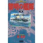 黎明の艦隊（２）　星条旗、まず破れたり！ / 檀良彦　中古　新書