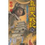 真田大戦記（３）　徳川秀忠・江戸大返し / 竹中亮　中古　新書