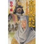 真田大戦記（５）　加藤清正・最後の聖戦 / 竹中亮　中古　新書