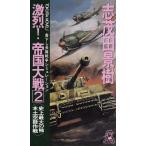  ультра .!. страна большой битва (2) исторический максимальный. . материк пустой . военная операция /.. рисовое поле .. б/у новая книга 