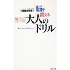 川島隆太教授の脳を鍛える携帯版大人のドリル / 川島隆太 中古 新書