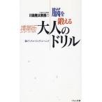 川島隆太教授の脳を鍛える携帯版大人のドリル / 川島隆太　中古　新書