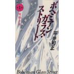 bohemi Anne стекло * Street no. 1 часть повышение температуры подросток / Hirai Kazumasa б/у новая книга 