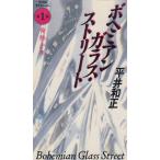 ボヘミアンガラス・ストリート　第１部　発熱少年 / 平井和正　中古　新書