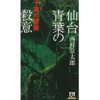  сэндай * синий лист. . смысл 10 Цу река . часть / Nishimura Kyotaro б/у новая книга 