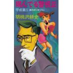 sho ..... правильный эпоха Heisei .5 слезы. pompo Colin /. персик .. история б/у новая книга 