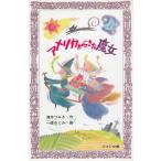 アメリカからきた魔女 / 滝本つみき　中古　新書