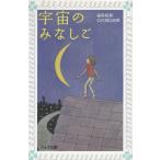 宇宙のみなしご / 森絵都　中古　新書