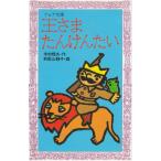 王さまたんけんたい / 寺村輝夫　中古　新書