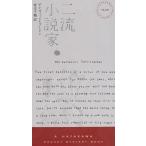 二流小説家 / デイヴィッド・ゴードン　中古　新書