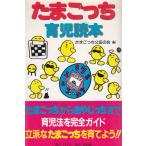 たまごっち育児読本 / たまごっち父母の会 中古 新書