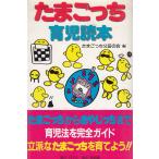 ショッピングたまごっち たまごっち育児読本 / たまごっち父母の会　中古　新書