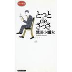 とっとｄｅさっさ / 鷲田小彌太　中古　新書