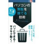 Yahoo! Yahoo!ショッピング(ヤフー ショッピング)パソコンの無駄を捨てる技術 / 有限会社サイバーキッズ　中古　新書