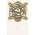 Yahoo! Yahoo!ショッピング(ヤフー ショッピング)ダウンタウンのガキの使いやあらへんで！！ / 日本テレビ　中古　新書