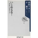 Yahoo! Yahoo!ショッピング(ヤフー ショッピング)いじめるな！　弱い者いじめ社会ニッポン / 香山リカ　辛淑玉　中古　新書