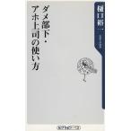 ダメ部下・アホ上司の使い方 / 樋口裕一 中古 新書
